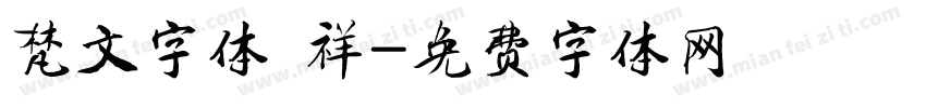 梵文字体 祥字体转换